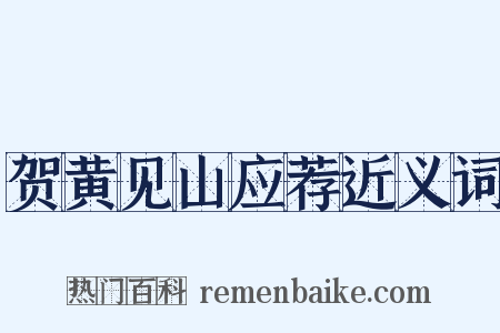 贺黄见山应荐近义词是什么意思的图片